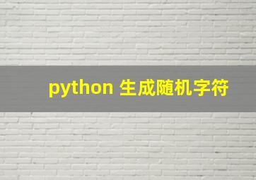 python 生成随机字符